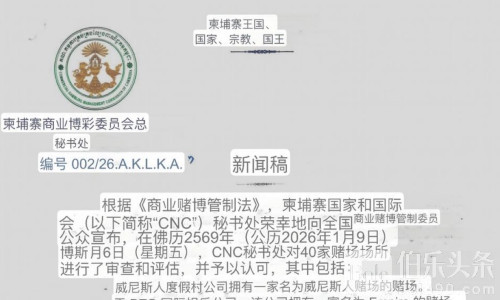 柬埔寨公布“合法赌场白名单”：不在榜上，都将成整治对象