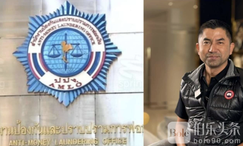 前泰国副警总长惊曝洗钱保单案！司法、媒体、网红全受牵连