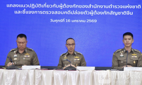 内部贪腐曝光！泰国警察释放中国嫌犯引风波