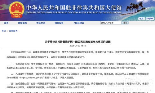 菲律宾对中国免签14天，中国使领馆发布入境与安全重要提醒