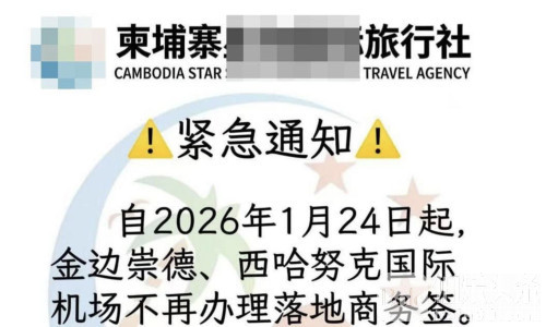 落地签时代结束？柬埔寨落地商务签暂停办理！