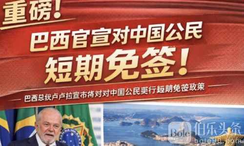 巴西宣布对中国部分短期签证免签，中巴人员往来迎新机