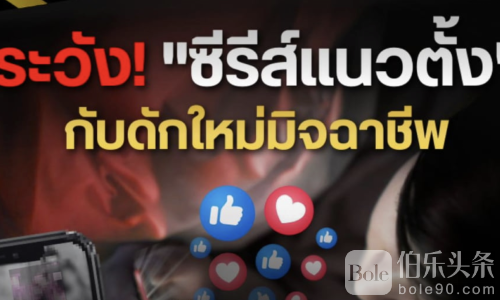 谨防竖屏剧诈骗！泰国警方揭露点击链接即扣款手法