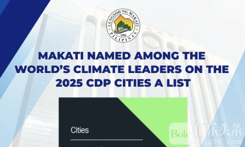 连续三年！马卡蒂被评全球气候行动标杆