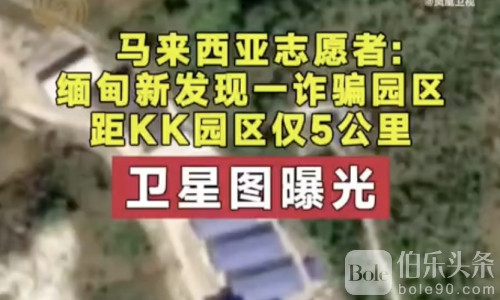 缅甸新诈骗园区曝光！KK旁3000人参与国际电诈网络