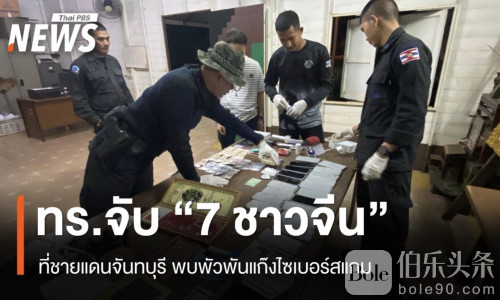 泰国海军抓获7名中国籍偷渡者，疑与电诈团伙有关