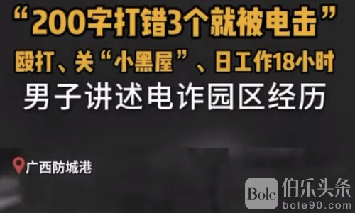 中国男子在电诈园区打错字遭电击，200字错 3个就挨打！