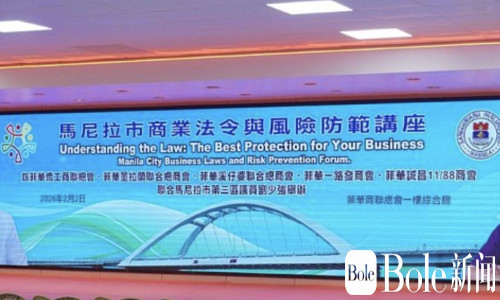 马尼拉第三区华商频遭勒索，一场讲座教你怎么硬气自保！