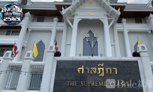 泰国选举大地震！最高法院撤销28名政党名单候选人资格