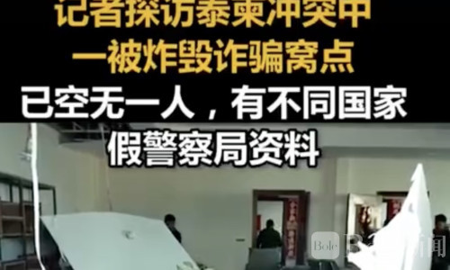 柬埔寨收网近200诈骗中心 跨国诈骗窝点空无一人