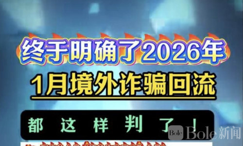 2026年“境外诈骗回流”处理新规明确：30天成关键红线