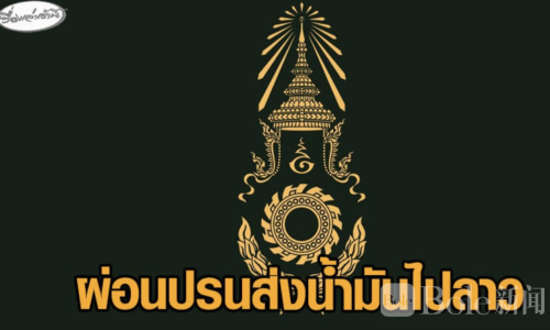 泰国放宽对老挝燃油出口管制，边境运输全程GPS追踪