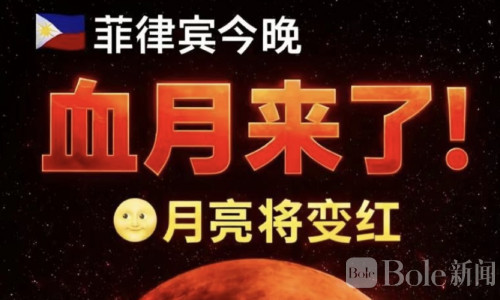 菲律宾今晚迎“血月”！月全食全程肉眼可见，浪漫不容错过
