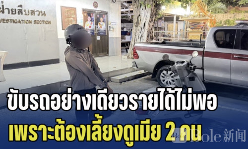 为养两名妻子？曼谷男子抢英国女子名牌包后落网