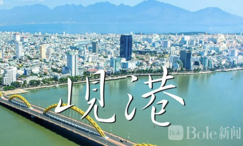 中国使馆提醒：越南中部旅游要文明、守法、远离黄赌毒