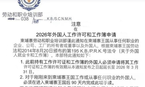 柬埔寨劳工证新规：3月31日前办理免罚款！
