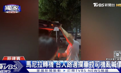 500比索车费竟飙至9600！台湾游客马尼拉机场遭敲诈