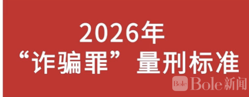 2026最新诈骗量刑标准全解析：最低3千入刑最高无期！