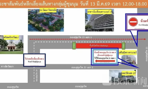 曼谷周五Asok区大集会：交通将瘫痪6小时！