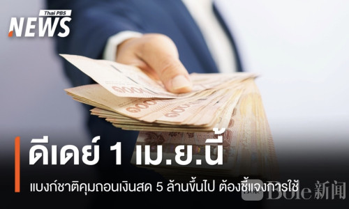 泰国新规落地：单日现金交易500万及以上须说明用途！