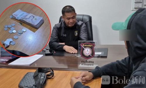 自导自演“绑架案”！泰国男子骗取40万现金一夜花光仅剩1万