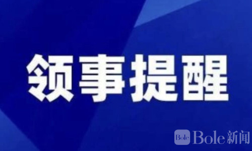 警告！中国驻南非使馆提醒：切勿卷入电诈与网络赌博