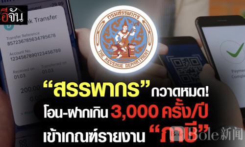 一年转账超3000次将上报税务？泰国官方回应：确有其事