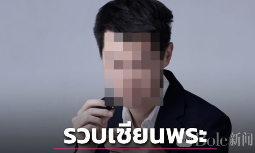 泰国知名法师性侵4岁男童，拒不认罪引公愤！