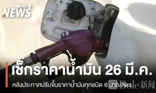 油价暴涨！泰国燃油每升大涨6泰铢，生活成本急剧攀升