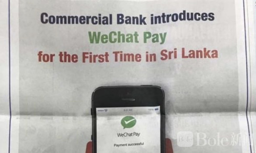 中国人福音！斯里兰卡开通微信支付，一部手机游全岛