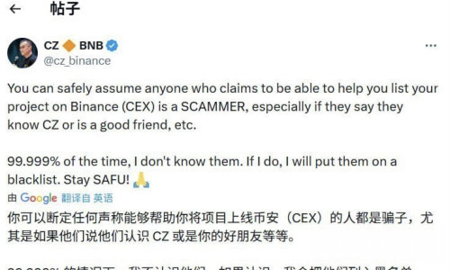 赵长鹏警示“币安上币代办”骗局，用户需提高警惕！