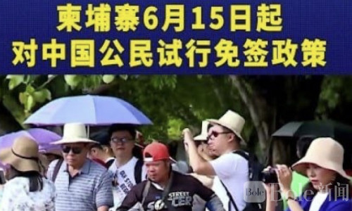 重磅利好！柬埔寨宣布中国游客免签试行4个月