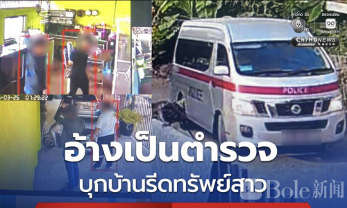 8人冒充警察闯民宅敲诈！泰国女子被带走勒索20万