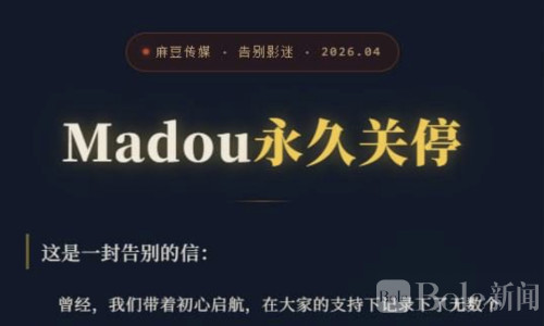 太子系崩塌后遗症：麻豆传媒宣布关停，一个时代落幕