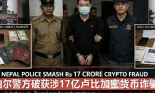 加密诈骗惊天案！尼泊尔抓获中国籍嫌疑人，涉案金额17亿