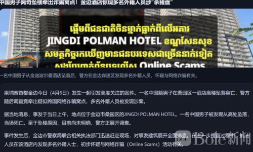 金边酒店离奇坠亡案曝光，疑藏跨国电诈窝点引关注