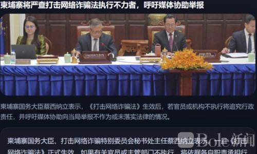 柬埔寨打击电诈再加码，官员不作为将面临纪律处分
