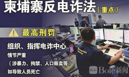 诈骗集团要慌了！柬埔寨反电诈新法生效，最高终身监禁