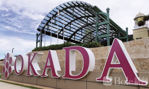 中国人彻底不赌了？Okada巨亏崩盘，利润腰斩超五成