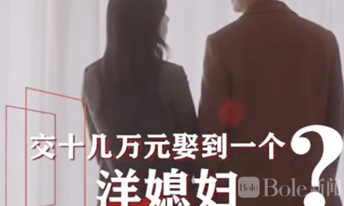 “花十几万就能娶媳妇”？跨国婚恋骗局曝光