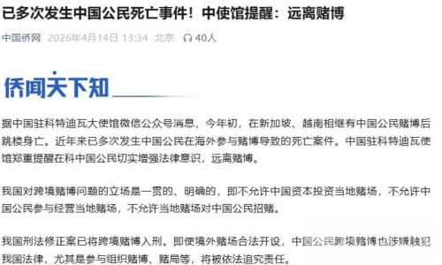 中使馆提醒：多起中国公民因赌博死亡，务必远离