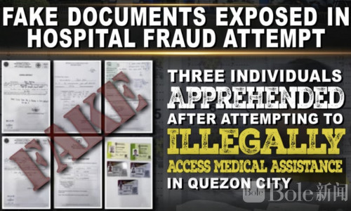 菲律宾奎松市医院揭医疗补助诈骗案，3人伪造文件被捕