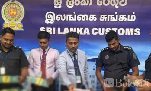 斯里兰卡机场绿色通道突检，走私香烟34000支被缴