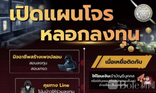 泰国投资骗局再升级，最高被骗2600万警方紧急预警