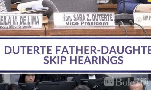 杜特尔特父女缺席听证会，洗钱涉67亿比索受关注