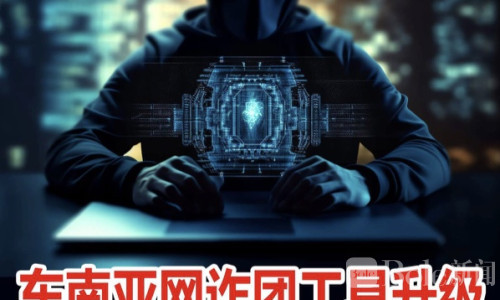 东南亚诈骗园区“技术升级”！西港被指成恶意软件服务新据点