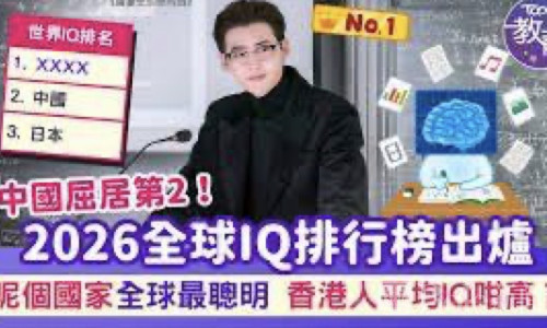 全球IQ网站榜单发布：中国第二名，菲律宾第83名