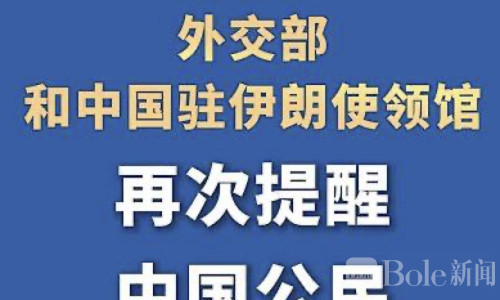 中方紧急提醒勿赴伊朗，安全风险持续升级
