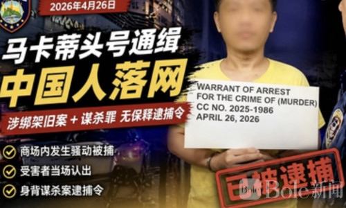 马卡蒂头号通缉中国人商场落网！被绑架案受害者当场认出