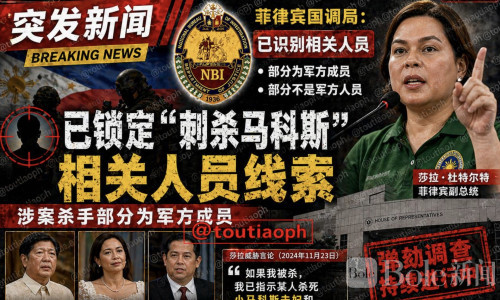 菲律宾刺杀总统风波升级，军方背景人员被锁定